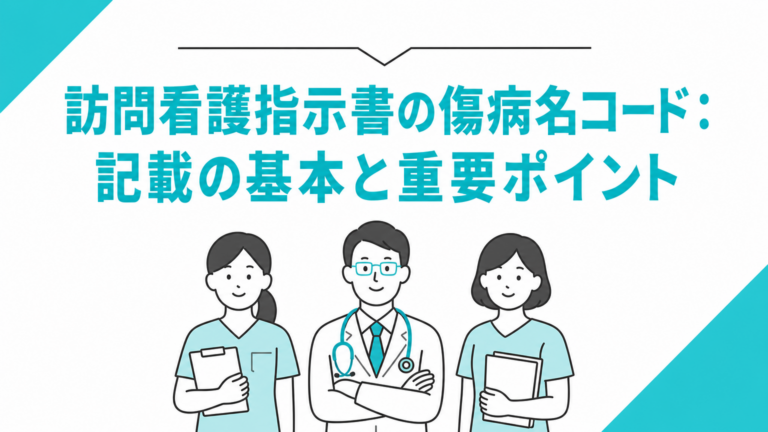 訪問看護指示書の傷病名コード：記載の基本と重要ポイント