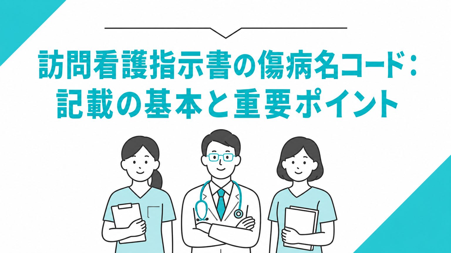 訪問看護指示書の傷病名コード：記載の基本と重要ポイント