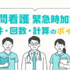 訪問看護初回加算〜2024年改定の算定要件と注意点〜