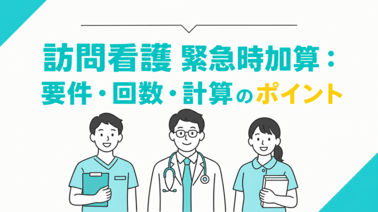 訪問看護の緊急時加算：要件・回数・計算のポイント