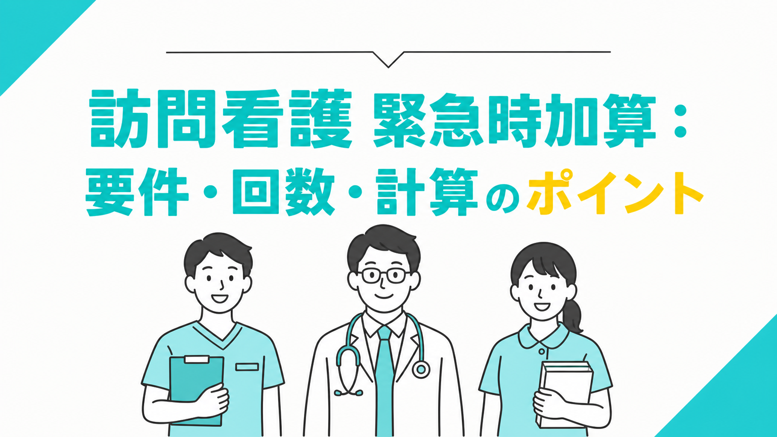 訪問看護の緊急時加算：要件・回数・計算のポイント