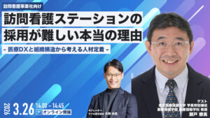 訪問看護ステーションの採用が難しい理由を解説するオンライン講演の鮮やかな宣伝バナー。出演者2名の写真と日付・時間を表示。