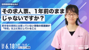 オンラインイベント用の横長バナー。左に看護師、中央に『その求人票、1年前のままじゃないですか？』などの日本語見出し。6月18日 14:00–14:45、オンライン開催。