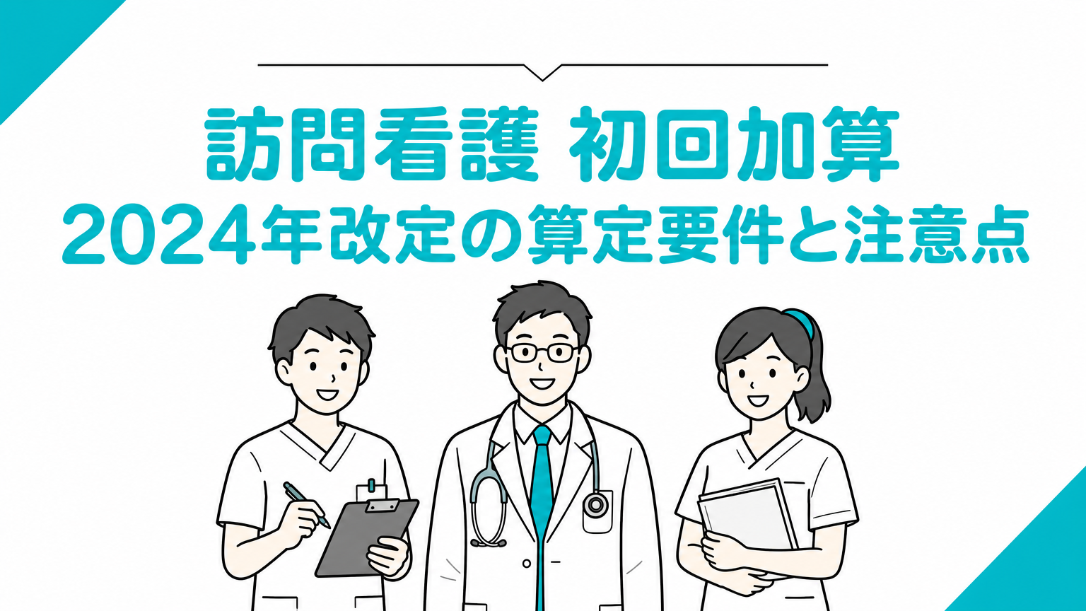 訪問看護初回加算〜2024年改定の算定要件と注意点〜