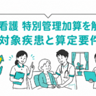 訪問看護初回加算〜2024年改定の算定要件と注意点〜