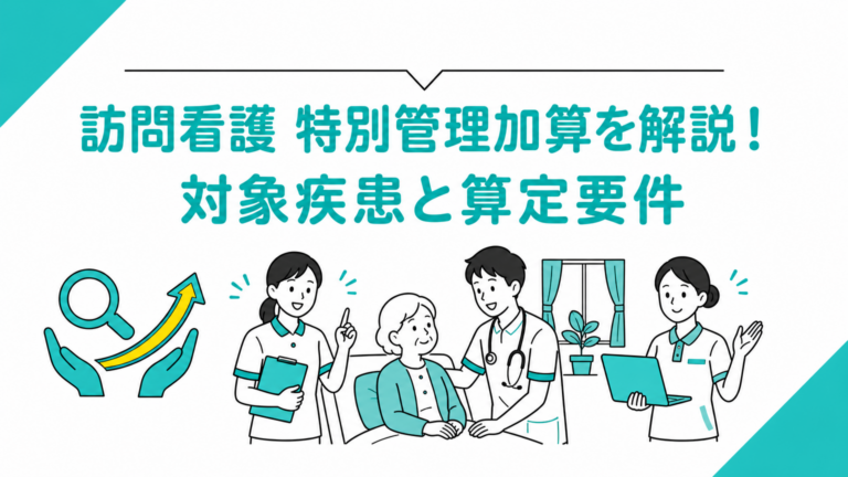 訪問看護の特別加算を解説！対象疾患と算定要件