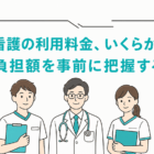 訪問看護の利用料金、いくらかかる？自己負担額を事前に把握する方法