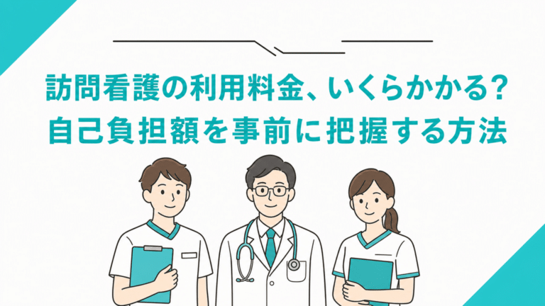 訪問看護の利用料金、いくらかかる？自己負担額を事前に把握する方法