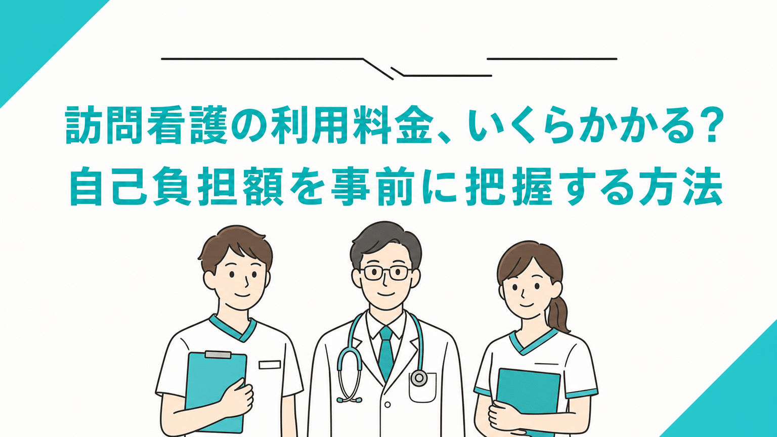 訪問看護の利用料金、いくらかかる？自己負担額を事前に把握する方法