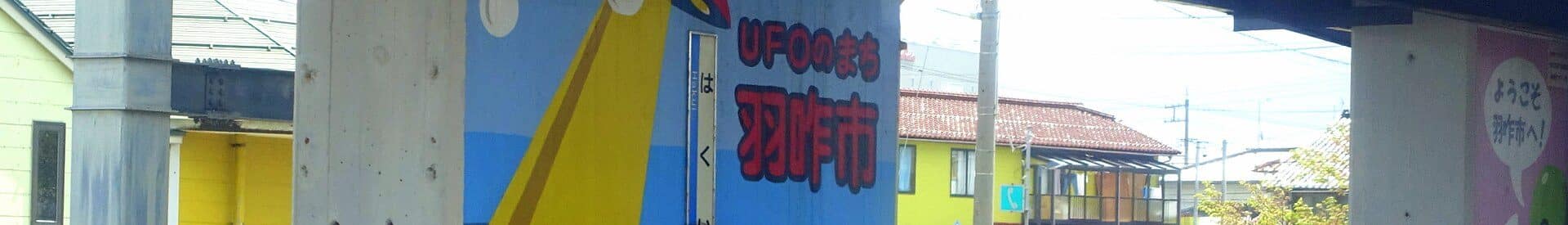 羽咋市