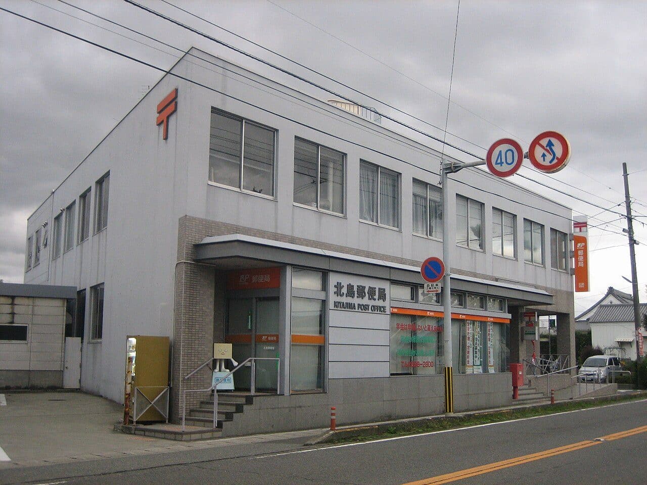 北島町
