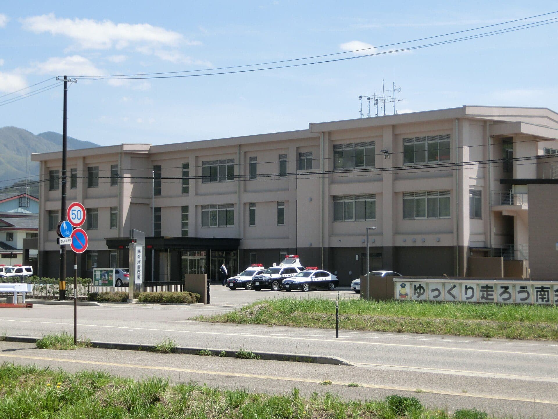 南会津町