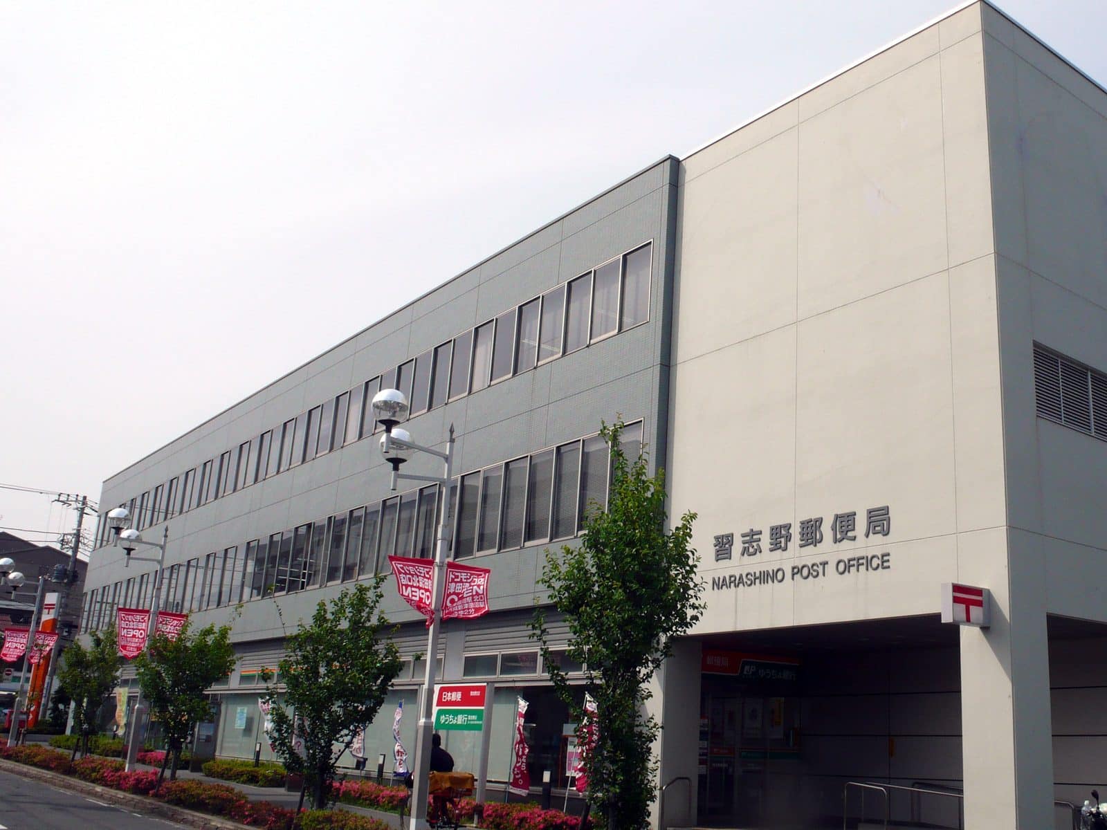 習志野市