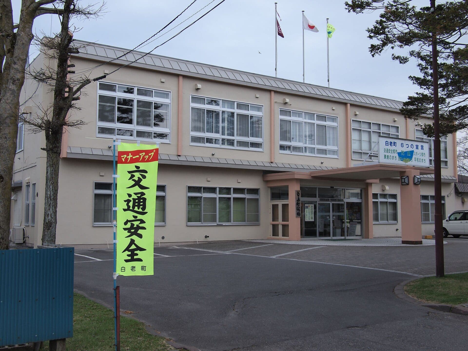 白老町