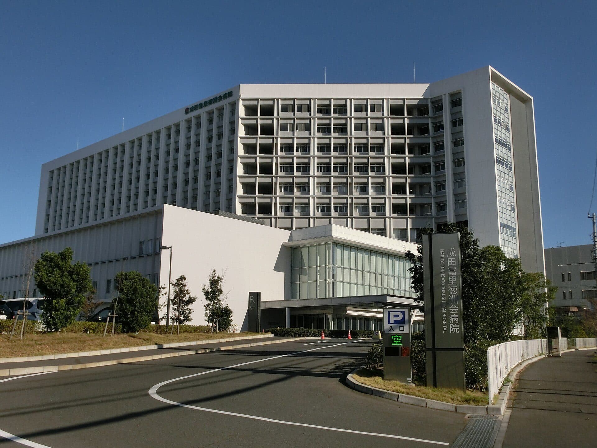 富里市