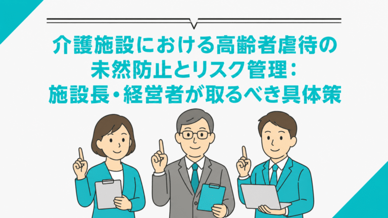 介護施設における高齢者虐待の未然防止とリスク管理：施設長・経営者が取るべき具体策