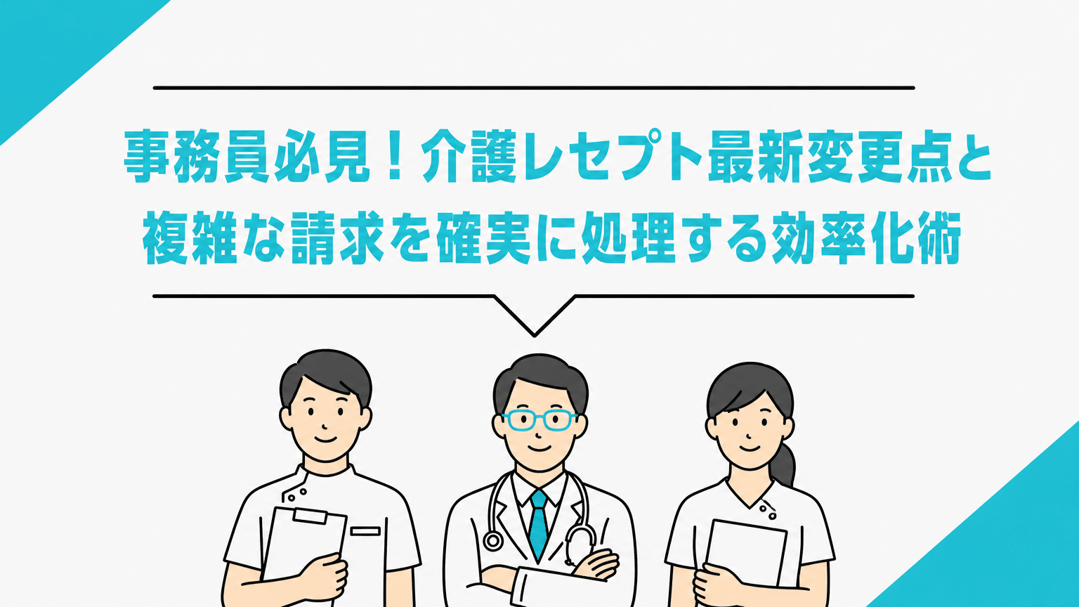 事務員必見！介護レセプト最新変更点と複雑な請求を確実に処理する効率化術