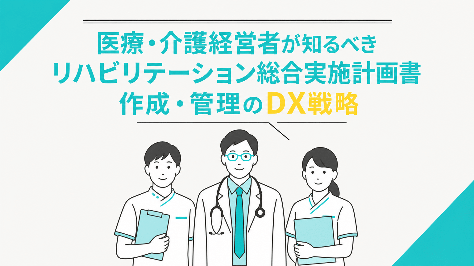 医療・介護経営者が知るべきリハビリテーション総合実施計画書作成・管理のDX戦略