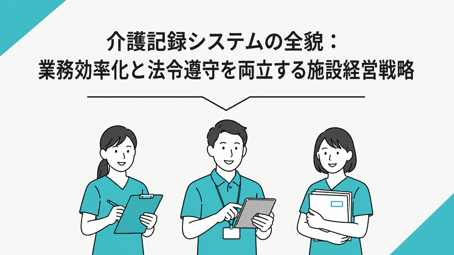 介護記録システムの全貌：業務効率化と法令遵守を両立する施設経営戦略