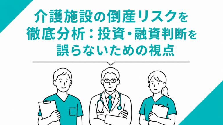 介護施設の倒産リスクを徹底分析：投資・融資判断を誤らないための視点