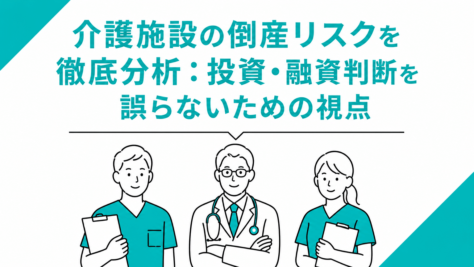 介護施設の倒産リスクを徹底分析：投資・融資判断を誤らないための視点