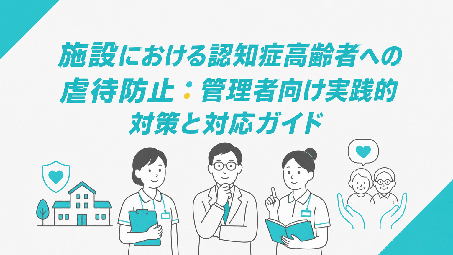 施設における認知症高齢者への虐待防止：管理者向け実践的対策と対応ガイド