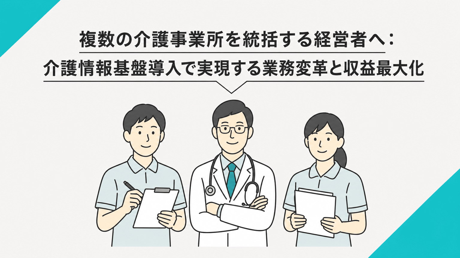 複数の介護事業所を統括する経営者へ：介護情報基盤導入で実現する業務変革と収益最大化