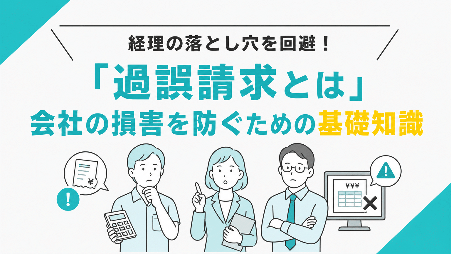 経理の落とし穴を回避！「過誤請求とは」会社の損害を防ぐための基礎知識