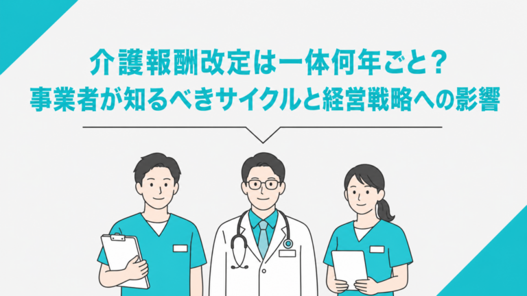 介護報酬改定は一体何年ごと？事業者が知るべきサイクルと経営戦略への影響