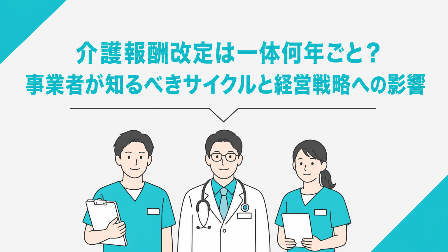 介護報酬改定は一体何年ごと？事業者が知るべきサイクルと経営戦略への影響