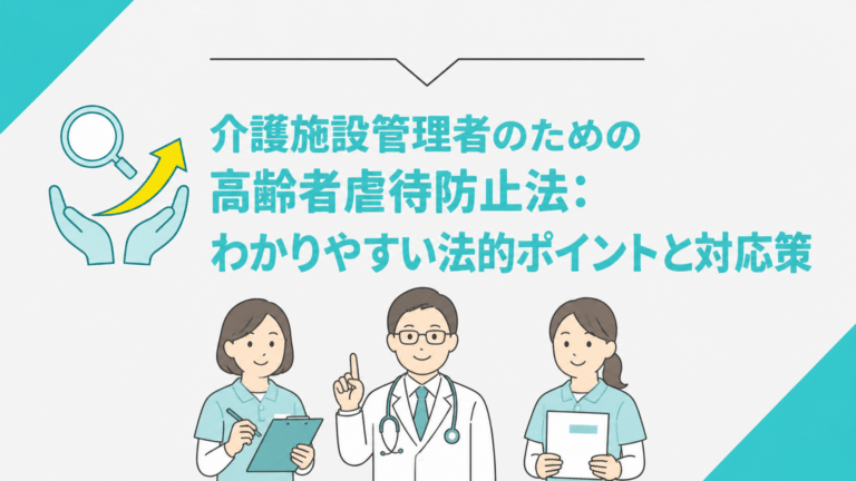 介護施設管理者のための高齢者虐待防止法：わかりやすい法的ポイントと対応策