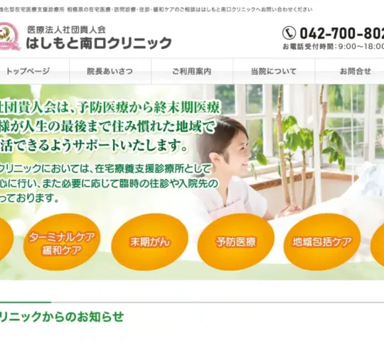 医療法人社団貴人会　はしもと南口クリニック