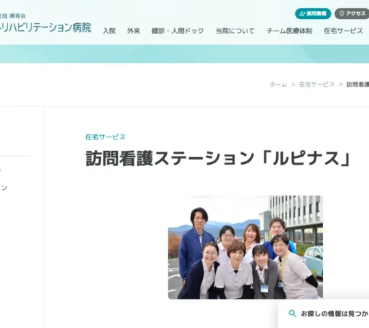 医療法人社団哺育会　訪問看護ステーション　ルピナス