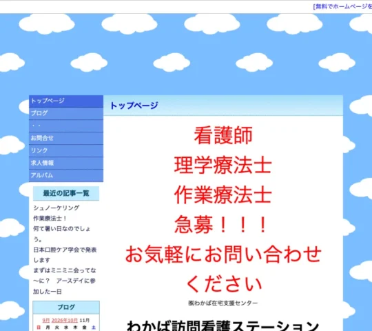 わかば訪問看護ステーション