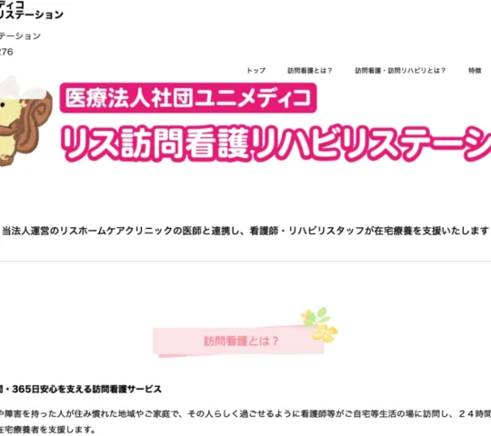 リス訪問看護リハビリステーション