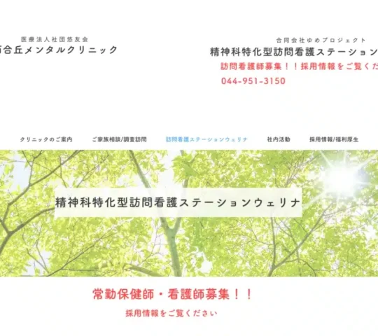 訪問看護ステーションウェリナ