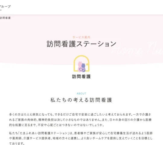 たまふれあい訪問看護ステーション