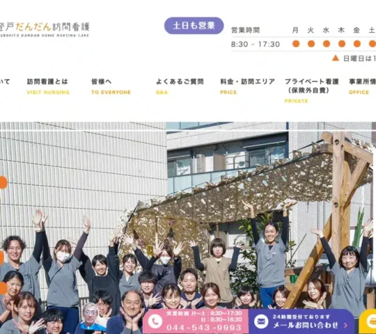 登戸だんだん訪問看護