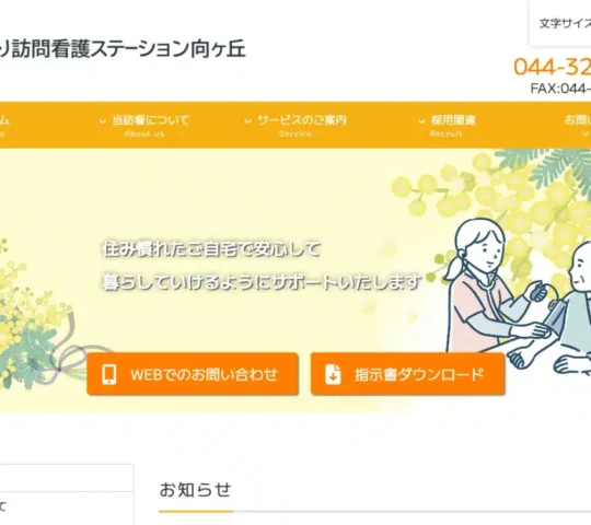 みのり訪問看護ステーション向ヶ丘