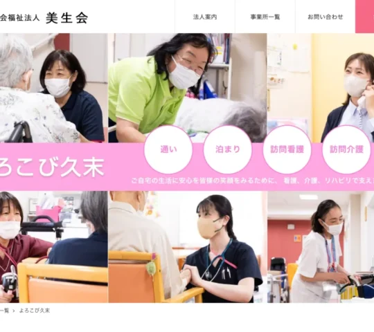 訪問看護ステーションよろこび久末