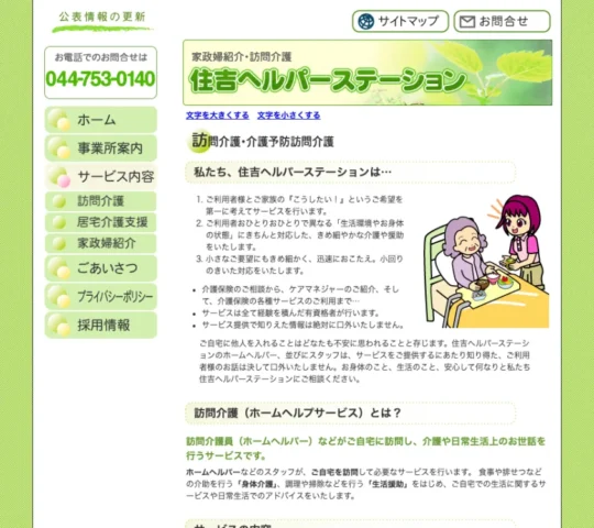 住吉ヘルパーステーション