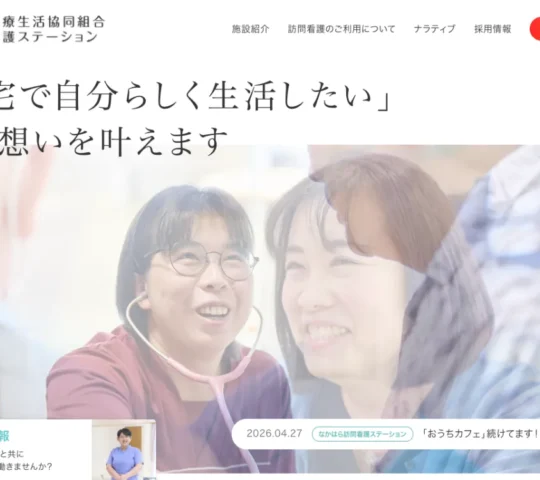 なかはら訪問看護ステーション