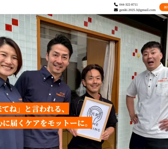 げんき訪問看護ステーション