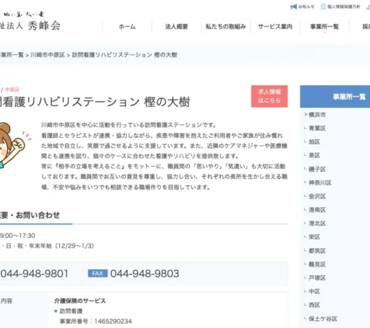 訪問看護リハビリステーション樫の大樹