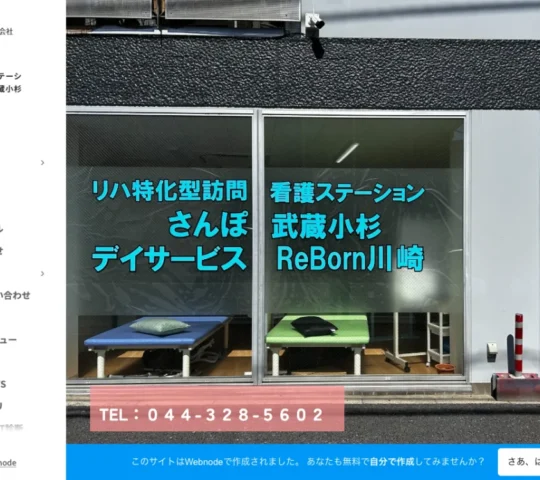 リハ特化型訪問看護ステーションさんぽ武蔵小杉