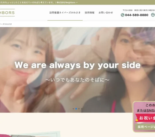 訪問看護ネイバーズかわさき