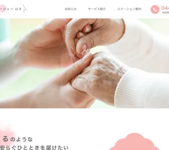 訪問看護ステーションはる