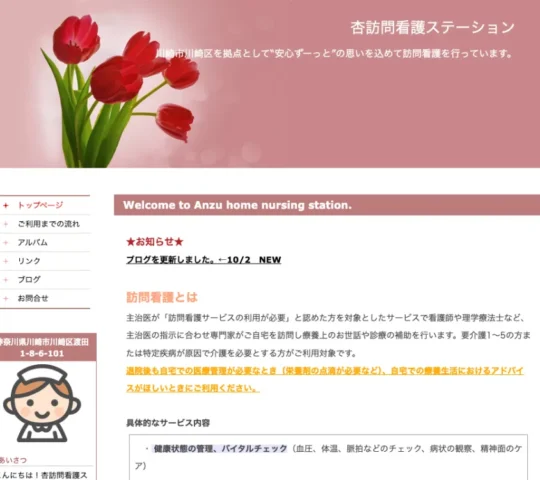 杏訪問看護ステーション