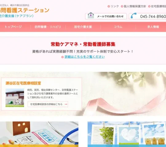瀬谷区医師会訪問看護ステーション
