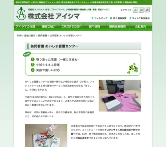 あいしま看護センター